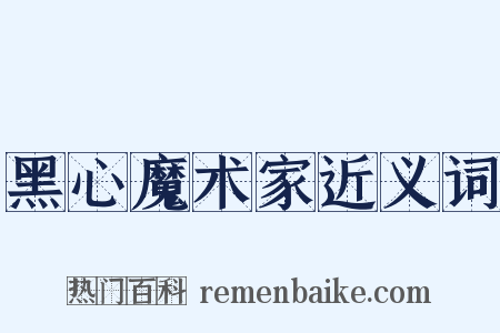 黑心魔术家近义词是什么意思的图片